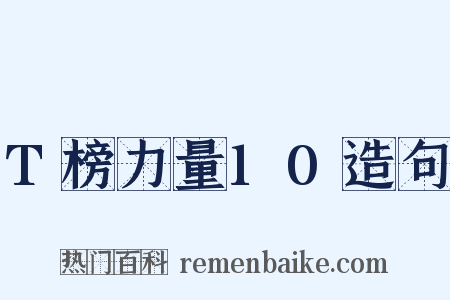 T榜力量10造句是什么意思的图片